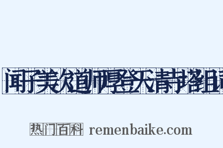 闻子美次道师厚登天清寺塔组词是什么意思的图片